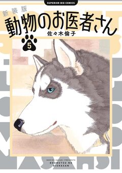 新装版 動物のお医者さん 5巻