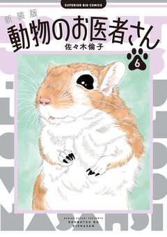 新装版 動物のお医者さん 6巻