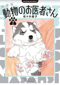 新装版 動物のお医者さん 7巻