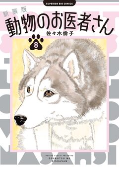 新装版 動物のお医者さん 8巻