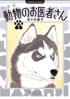 新装版 動物のお医者さん 9巻