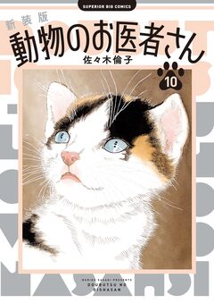 新装版 動物のお医者さん 10巻