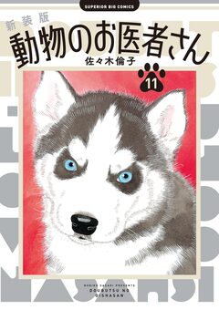 新装版 動物のお医者さん 11巻