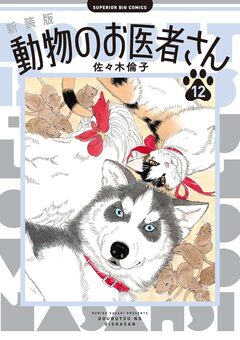 新装版 動物のお医者さん 12巻