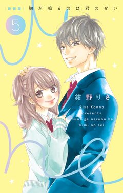 [新装版]胸が鳴るのは君のせい 5巻