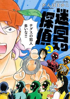 【新装版】 迷宮入り探偵 2巻