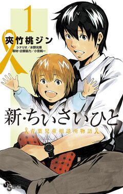 新・ちいさいひと 青葉児童相談所物語 1巻
