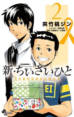新・ちいさいひと 青葉児童相談所物語 2巻