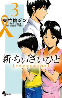 新・ちいさいひと 青葉児童相談所物語 3巻