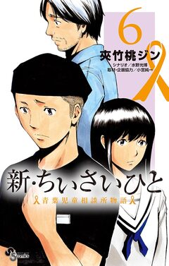 新・ちいさいひと 青葉児童相談所物語 6巻