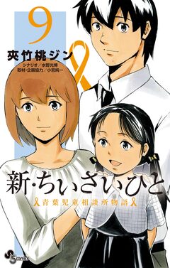 新・ちいさいひと 青葉児童相談所物語 9巻