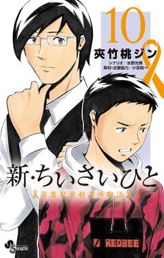 新・ちいさいひと 青葉児童相談所物語 10巻