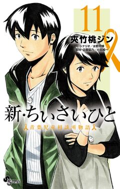 新・ちいさいひと 青葉児童相談所物語 11巻