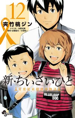 新・ちいさいひと 青葉児童相談所物語 12巻
