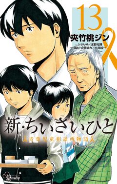新・ちいさいひと 青葉児童相談所物語 13巻