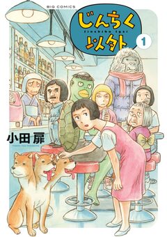 じんちく以外 1巻