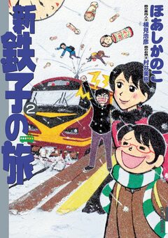 新・鉄子の旅 2巻