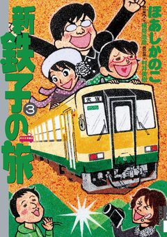 新・鉄子の旅 3巻