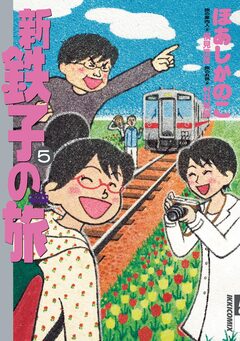 新・鉄子の旅 5巻