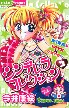 シンデレラコレクション 3巻