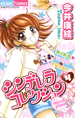 シンデレラコレクション 4巻