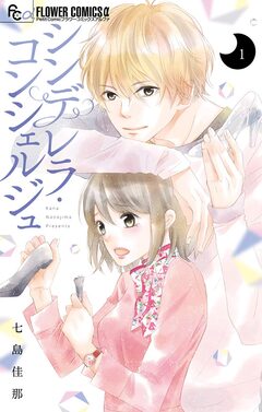 シンデレラ・コンシェルジュ 1巻