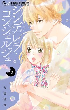 シンデレラ・コンシェルジュ 2巻
