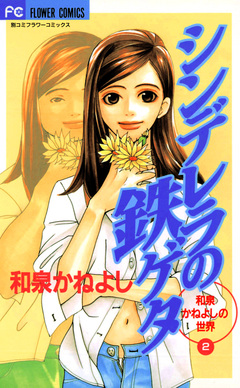 シンデレラの鉄ゲタ 1巻