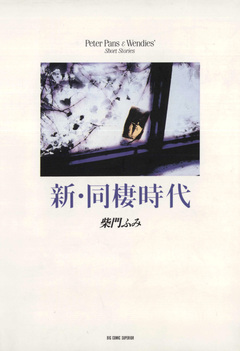 新・同棲時代 1巻