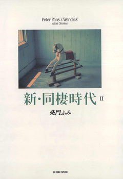 新・同棲時代 2巻