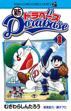 新ドラベース 1巻