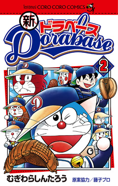 新ドラベース 2巻