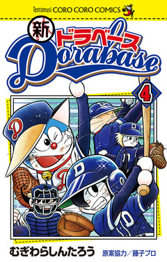 新ドラベース 4巻