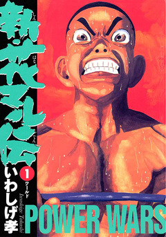 新・花マル伝 1巻