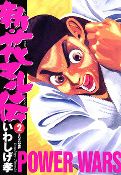 新・花マル伝 2巻