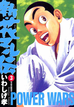 新・花マル伝 3巻