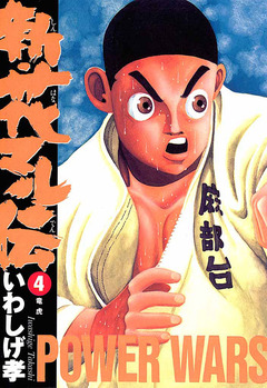 新・花マル伝 4巻