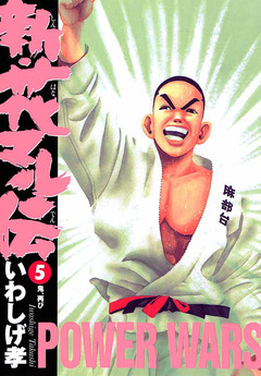 新・花マル伝 5巻