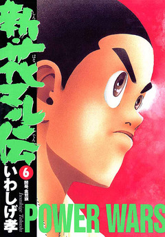新・花マル伝 6巻