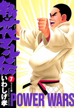 新・花マル伝 7巻