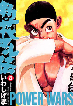 新・花マル伝 8巻