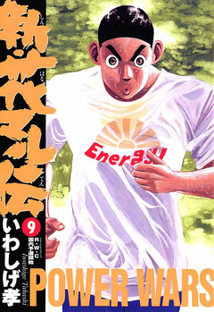 新・花マル伝 9巻