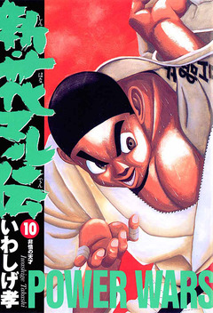 新・花マル伝 10巻