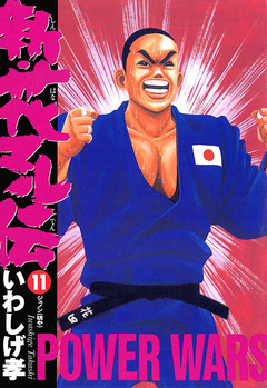 新・花マル伝 11巻
