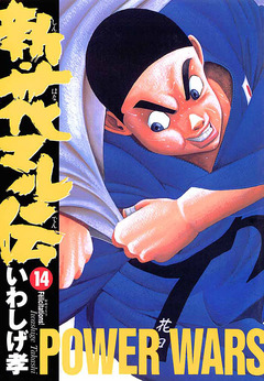 新・花マル伝 14巻