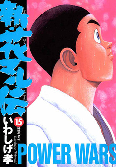 新・花マル伝 15巻