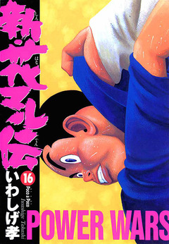 新・花マル伝 16巻