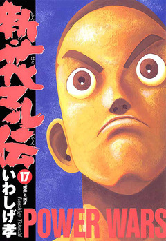 新・花マル伝 17巻