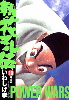 新・花マル伝 18巻