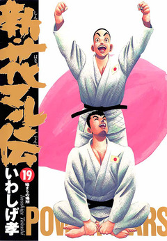 新・花マル伝 19巻